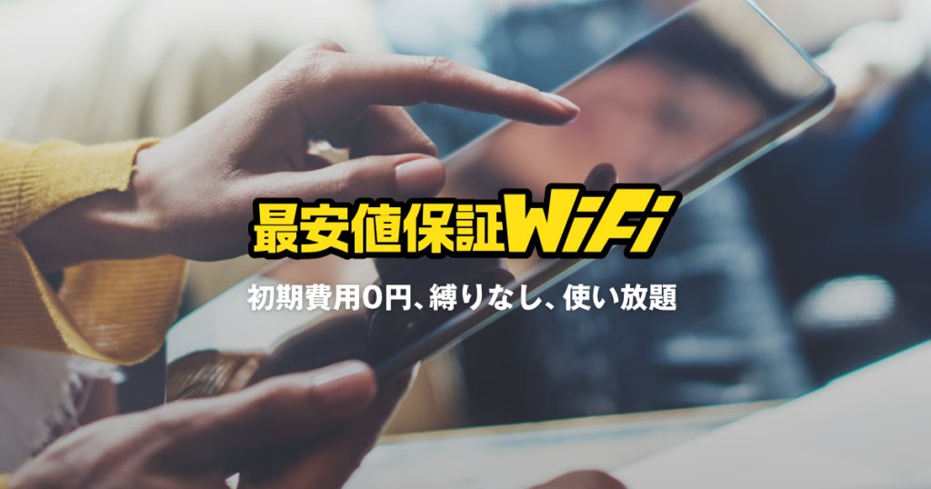 最安値保証WiFi